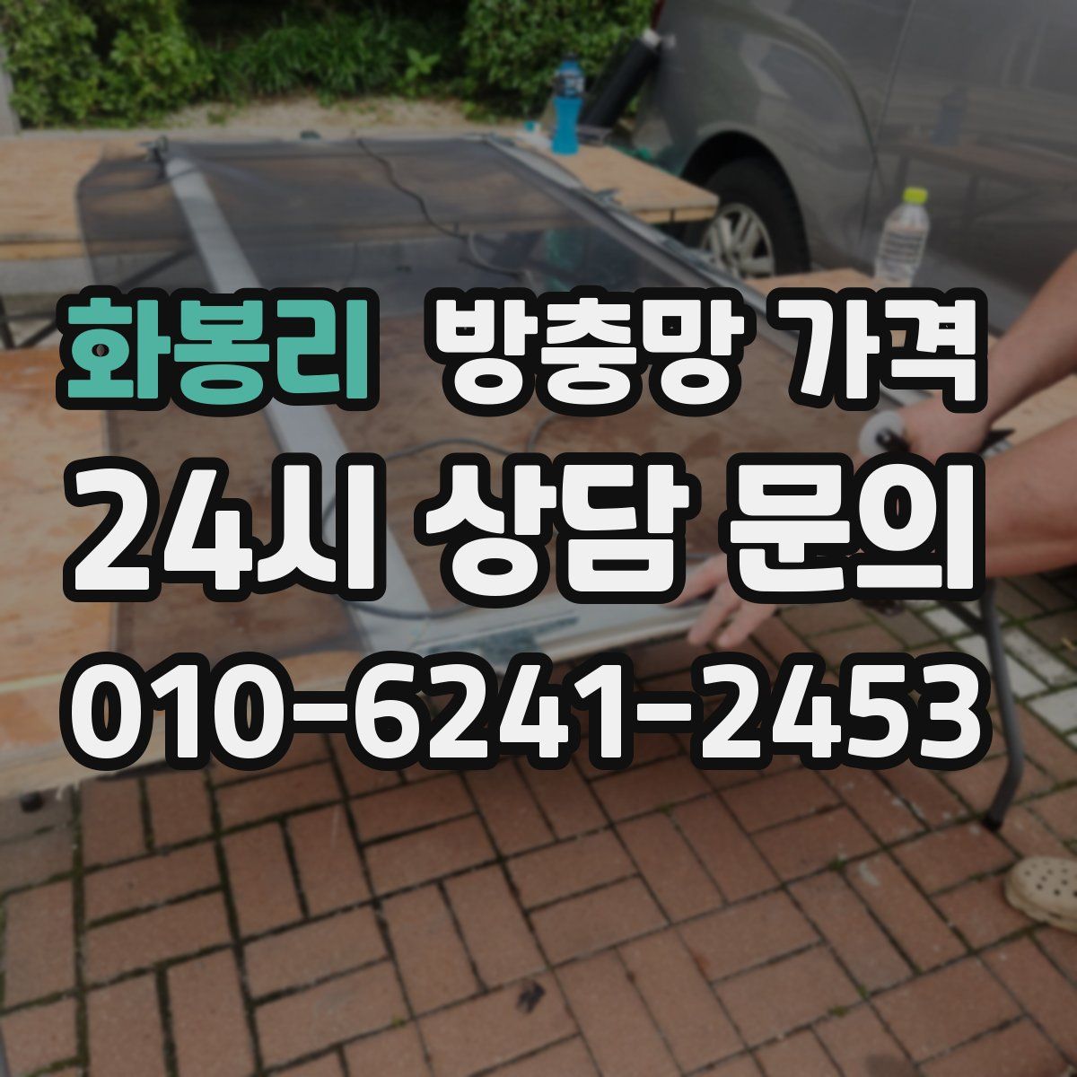 화봉리 방충망 가격