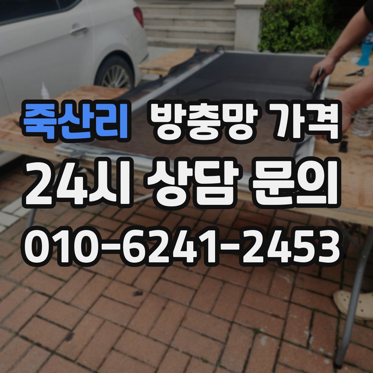 죽산리 방충망 가격