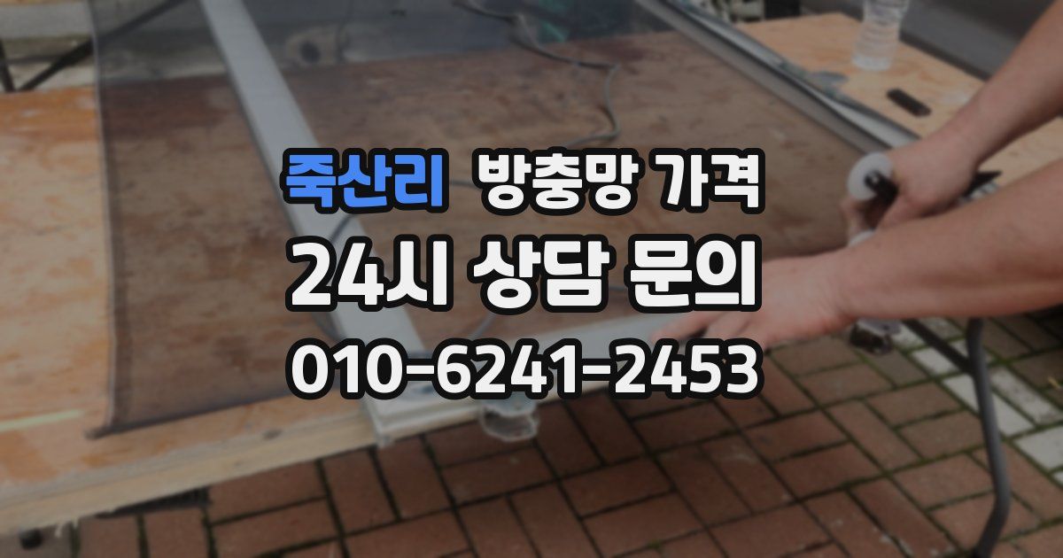 죽산리 방충망 가격
