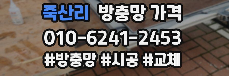 죽산리 방충망 가격