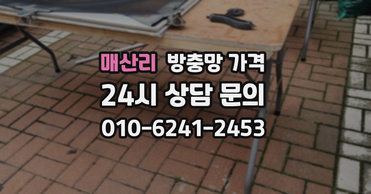 매산리 방충망 가격