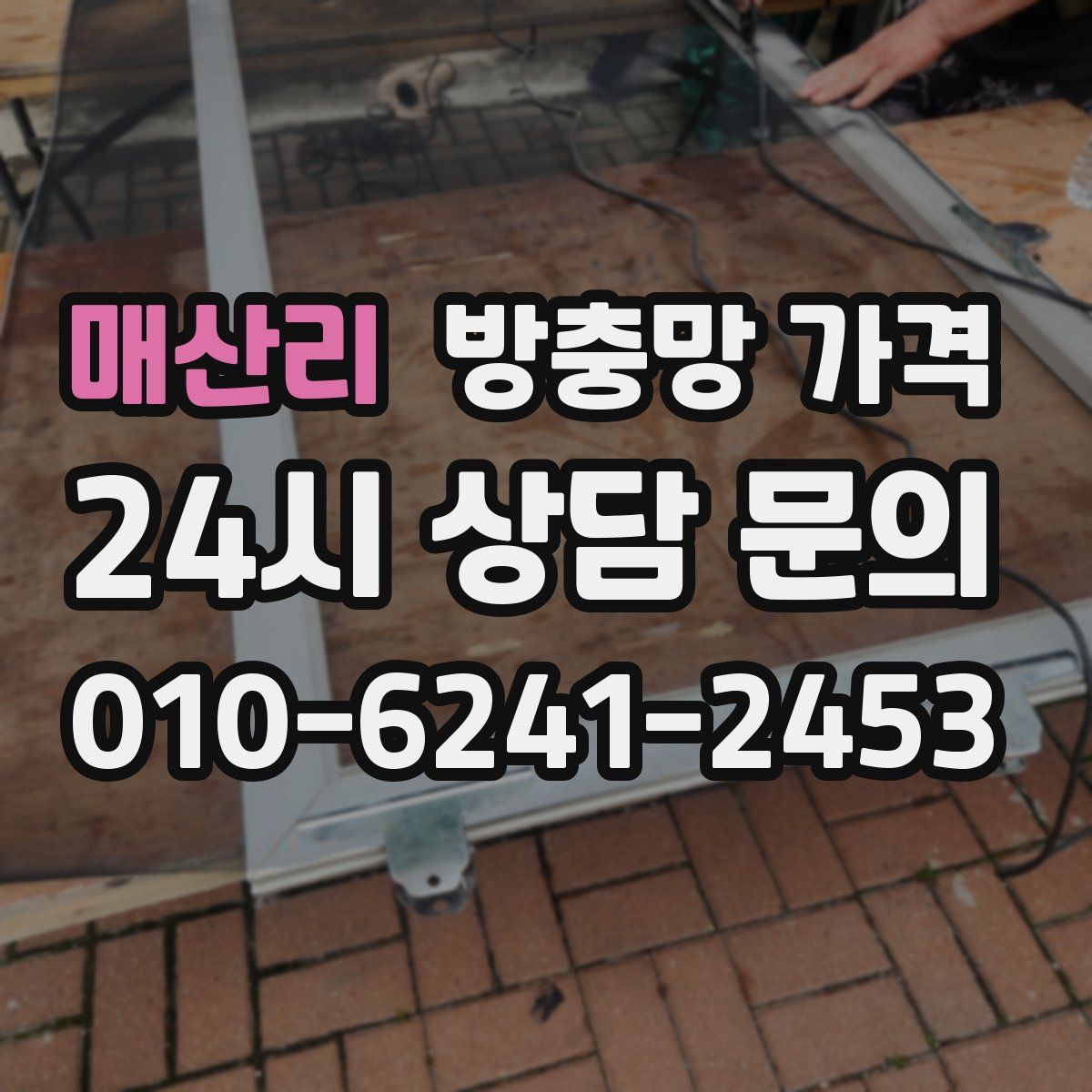 매산리 방충망 가격