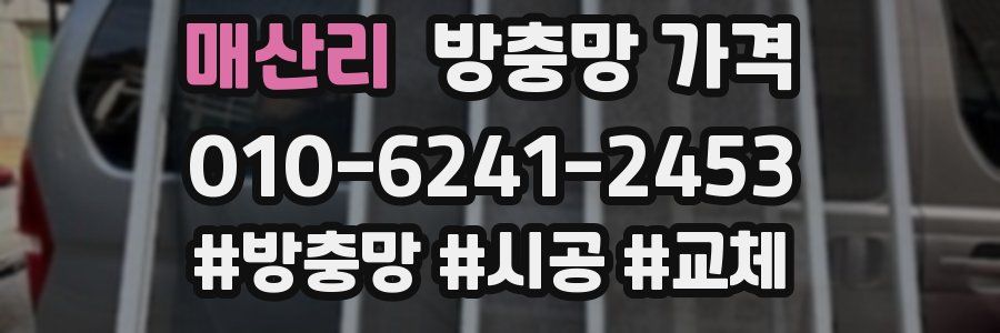 매산리 방충망 가격