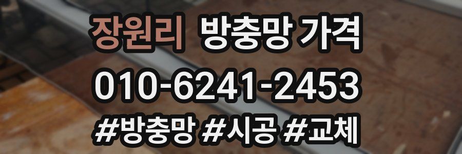 장원리 방충망 가격