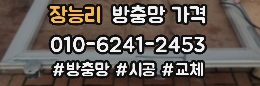 장능리 방충망 가격