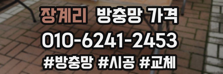 장계리 방충망 가격