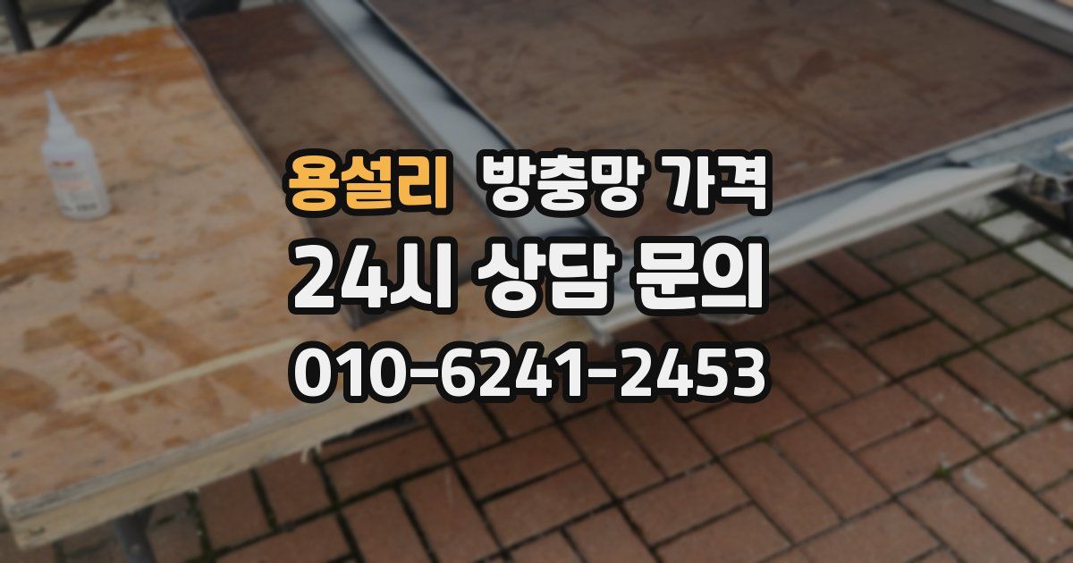 용설리 방충망 가격