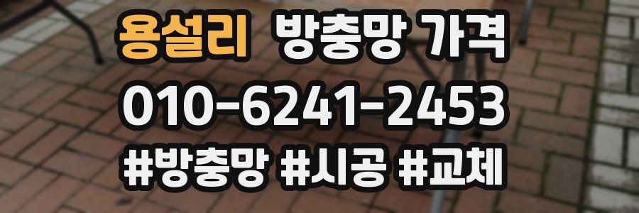 용설리 방충망 가격