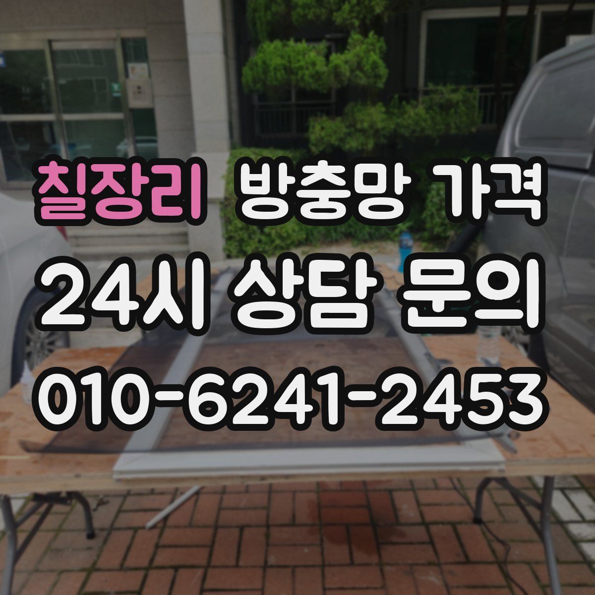 칠장리 방충망 가격