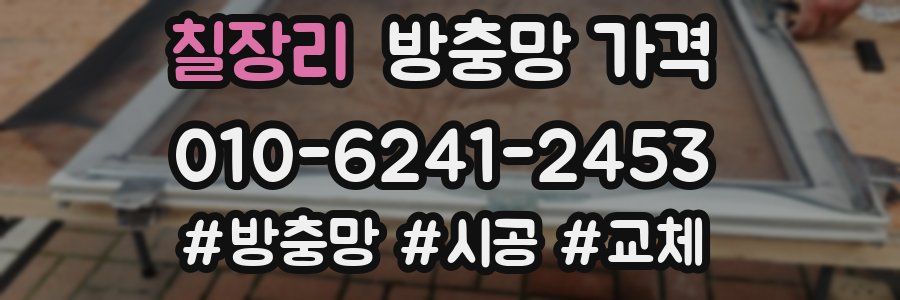 칠장리 방충망 가격