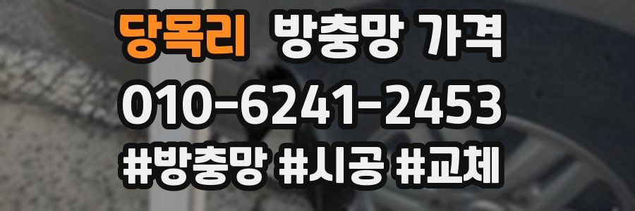 당목리 방충망 가격