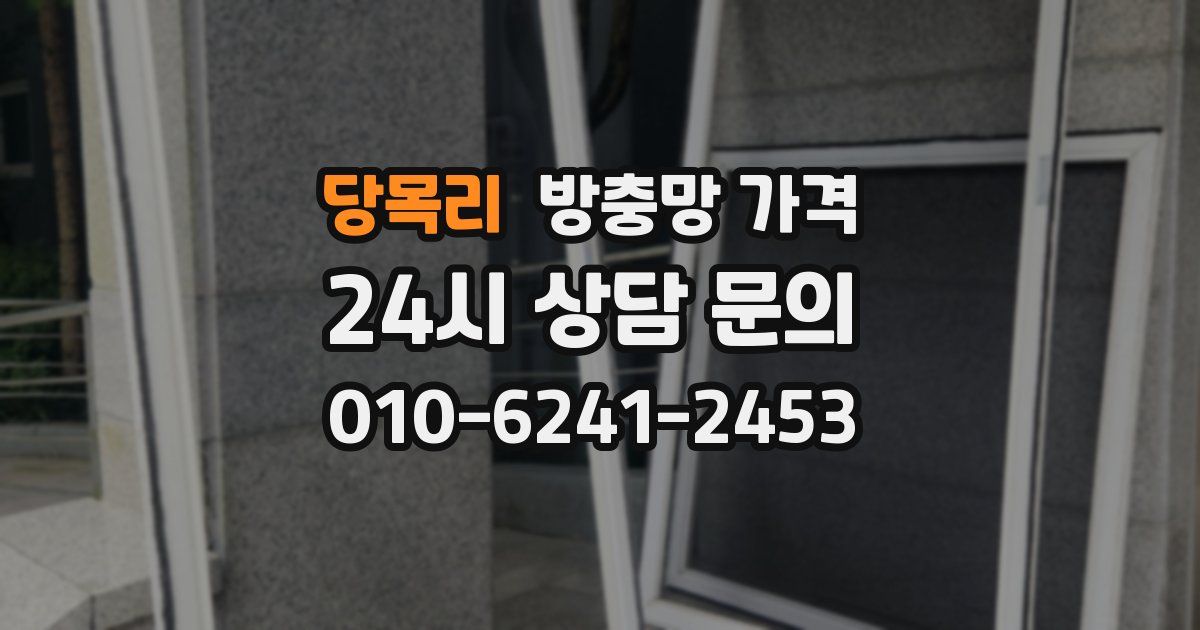 당목리 방충망 가격