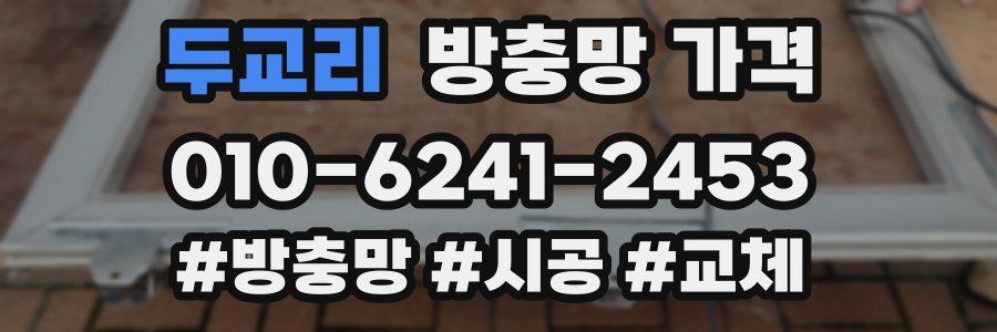 두교리 방충망 가격