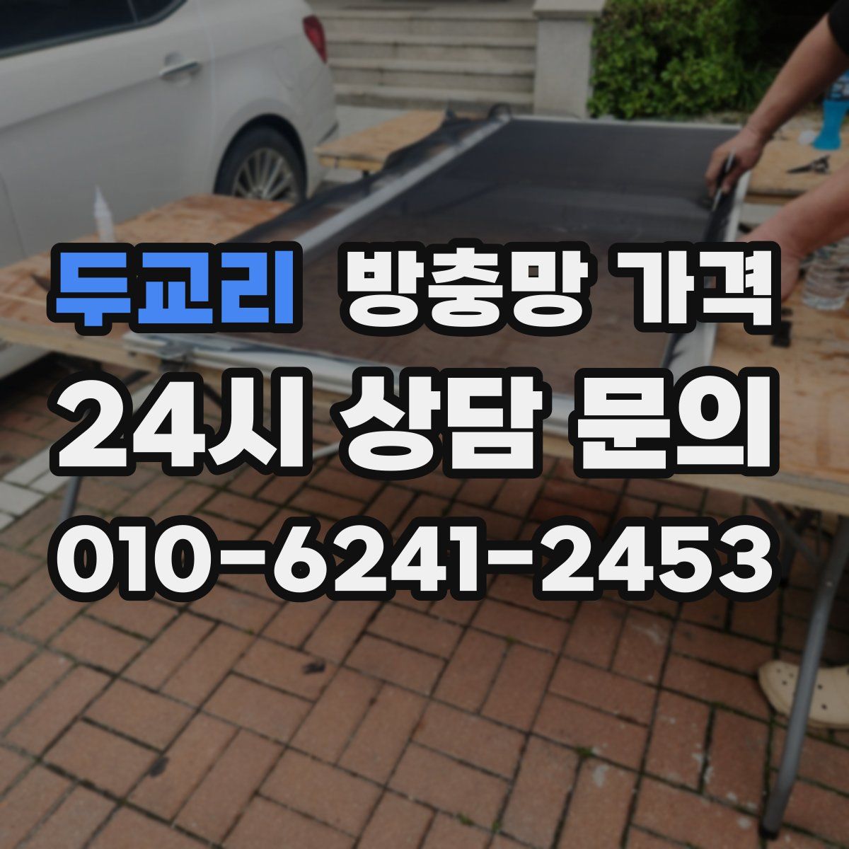 두교리 방충망 가격