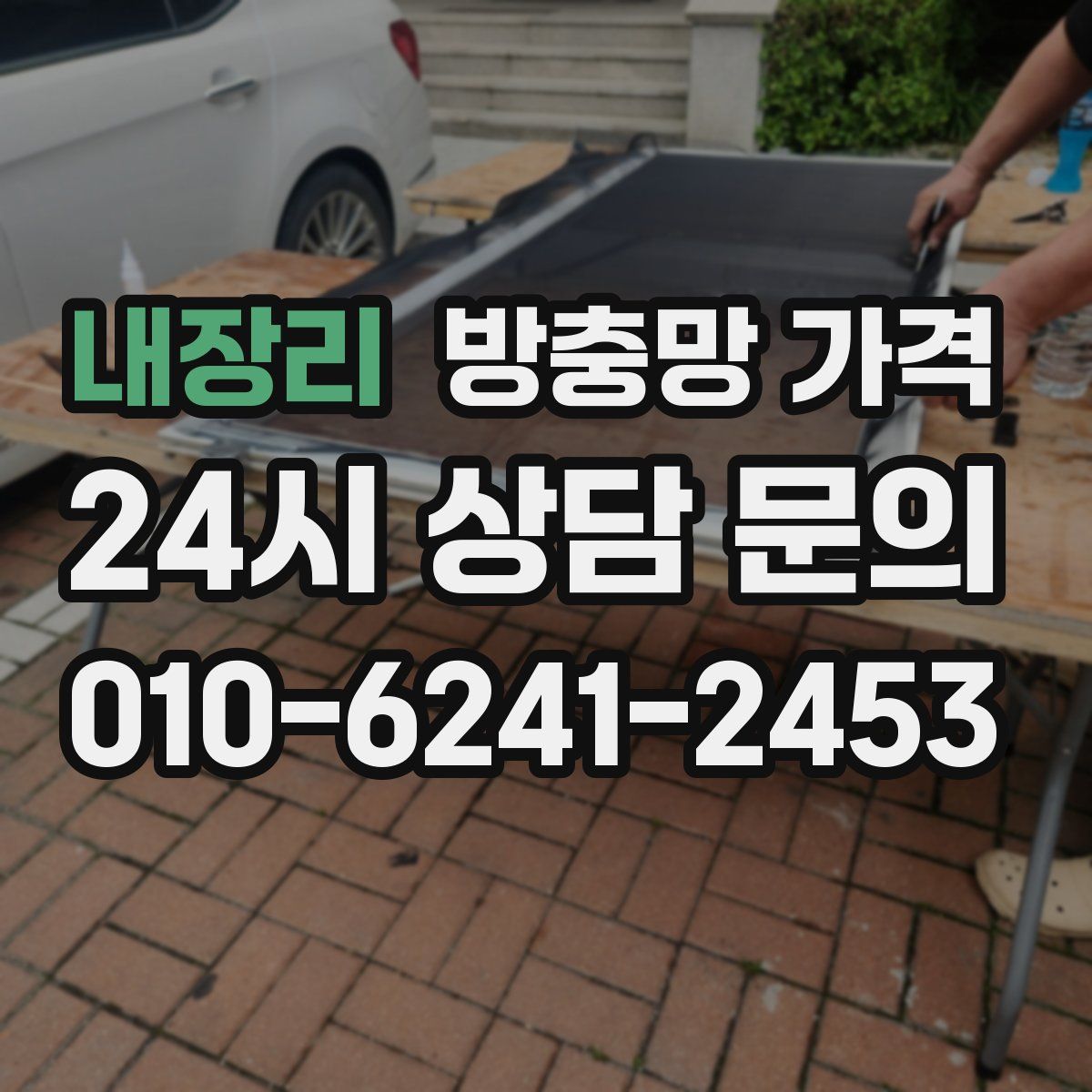 내장리 방충망 가격