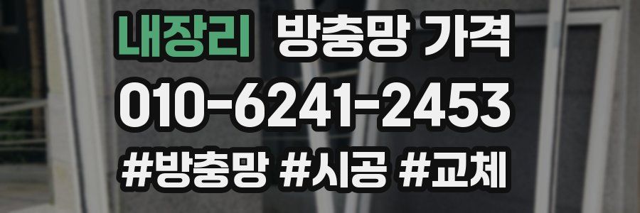 내장리 방충망 가격