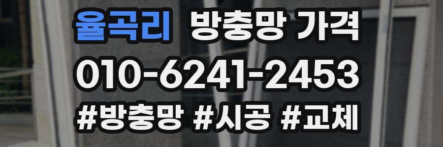 율곡리 방충망 가격