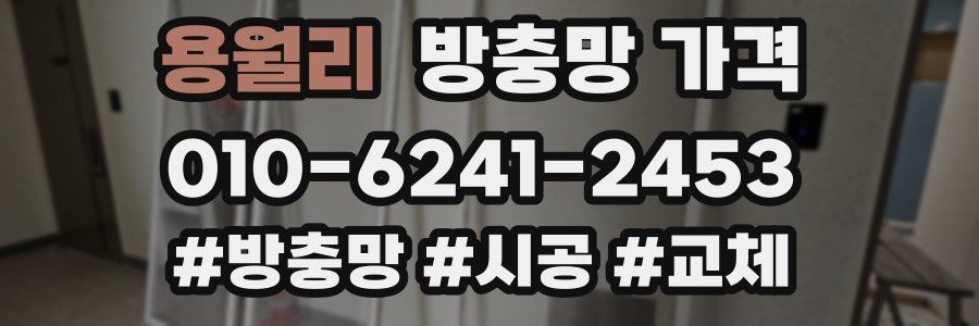 용월리 방충망 가격