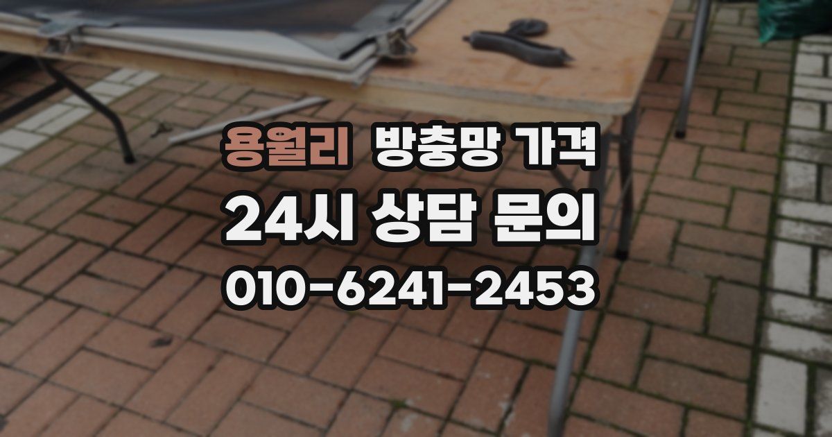 용월리 방충망 가격