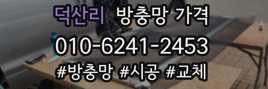 덕산리 방충망 가격