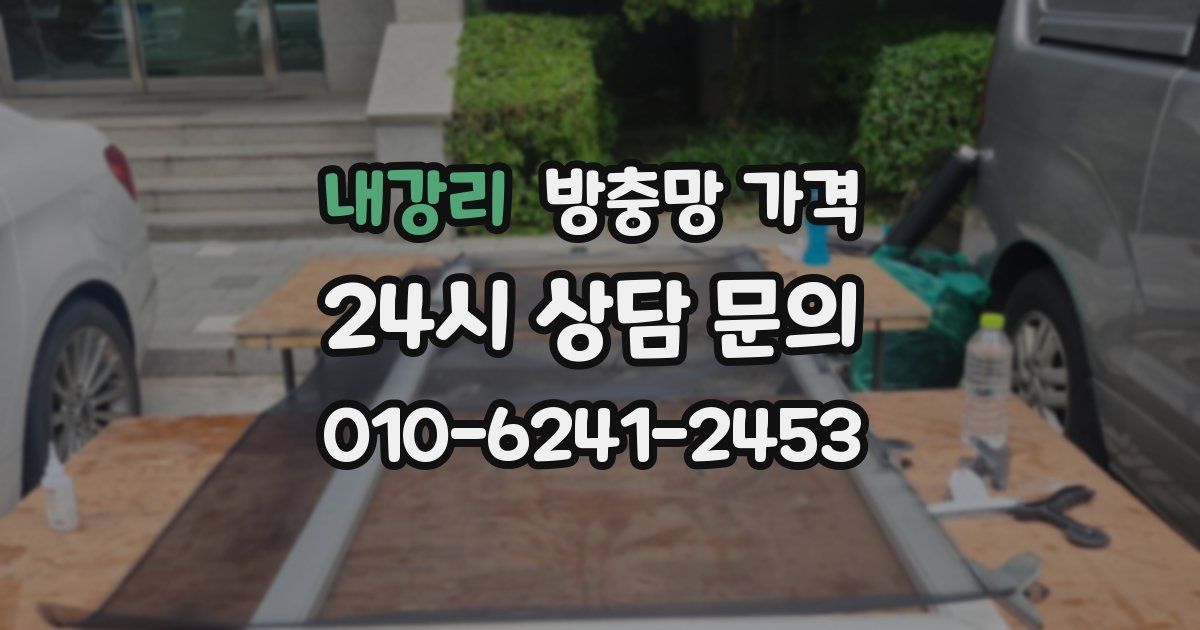 내강리 방충망 가격