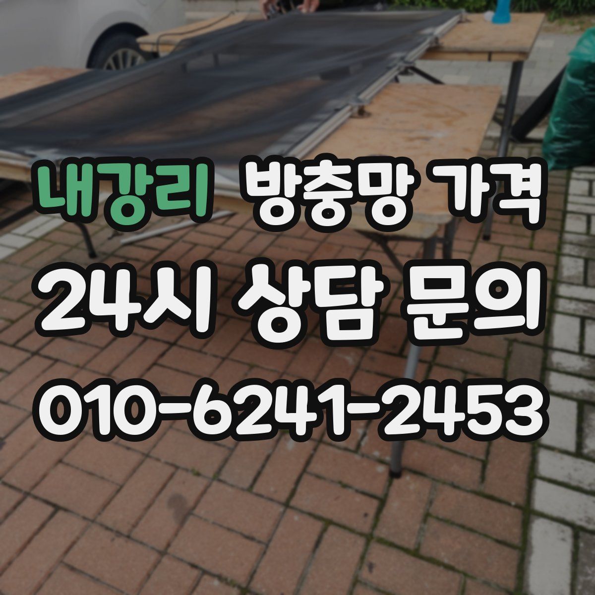 내강리 방충망 가격