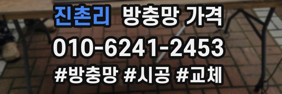 진촌리 방충망 가격