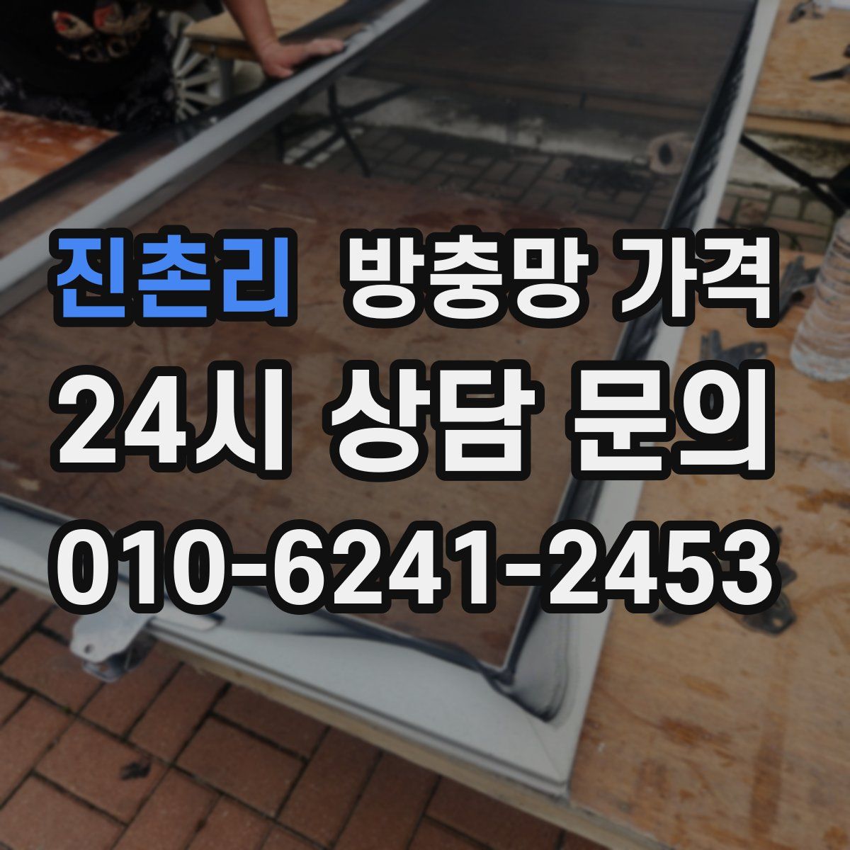 진촌리 방충망 가격