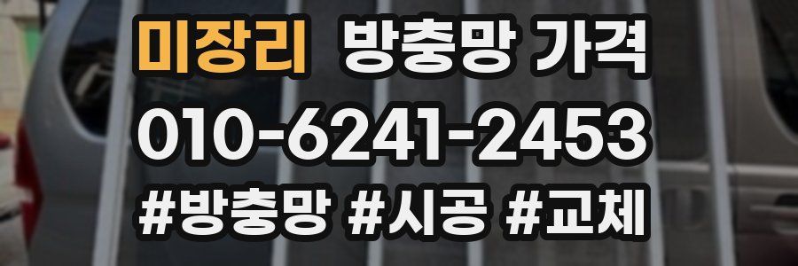 미장리 방충망 가격