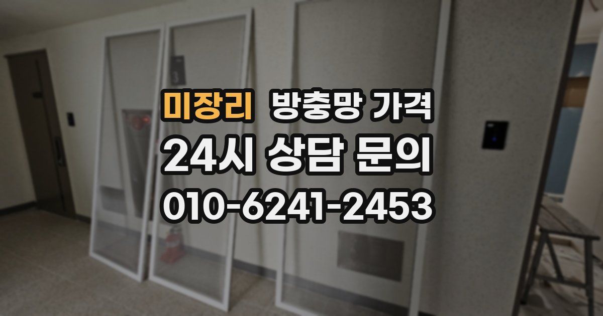 미장리 방충망 가격