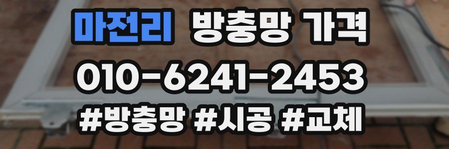 마전리 방충망 가격
