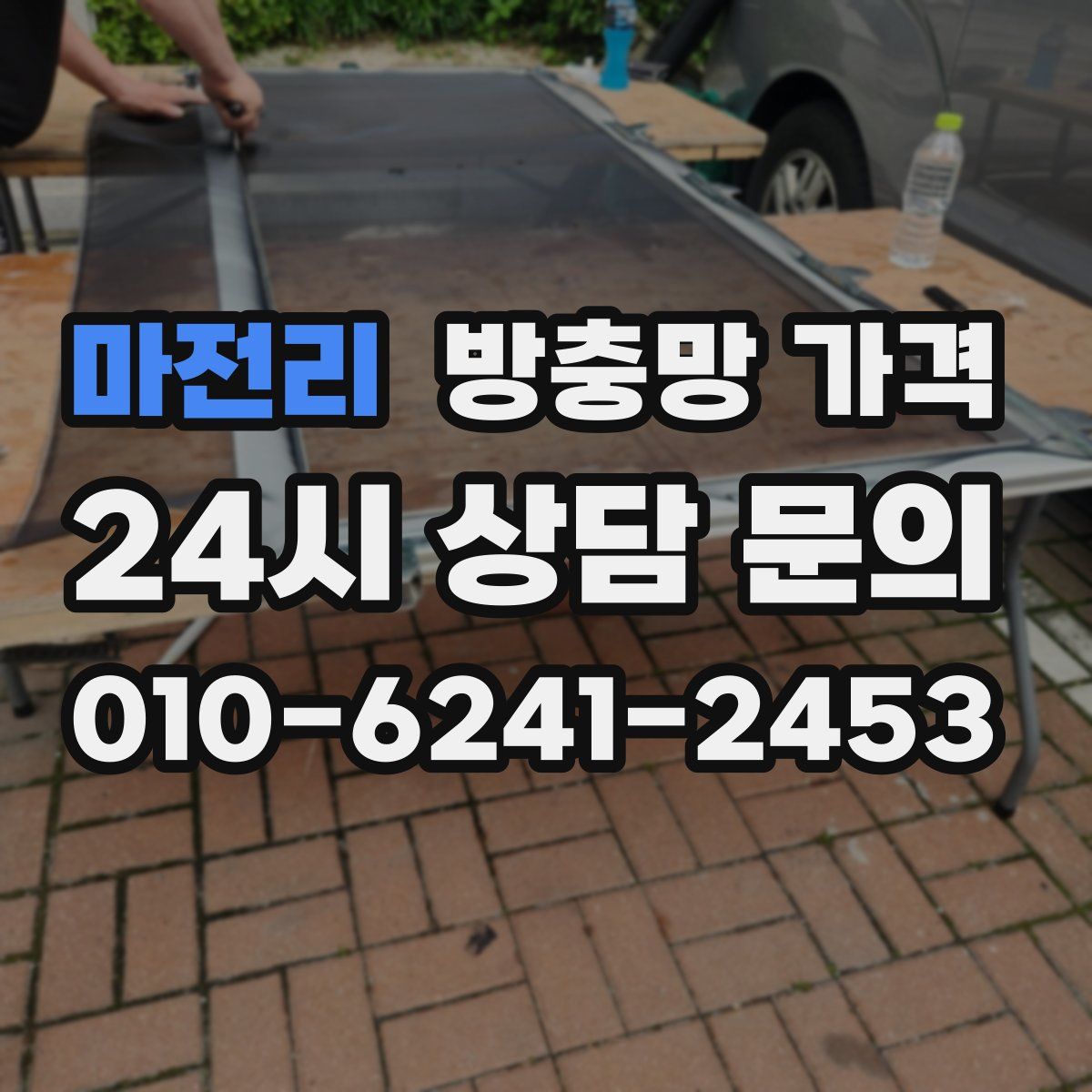 마전리 방충망 가격