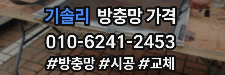 기솔리 방충망 가격