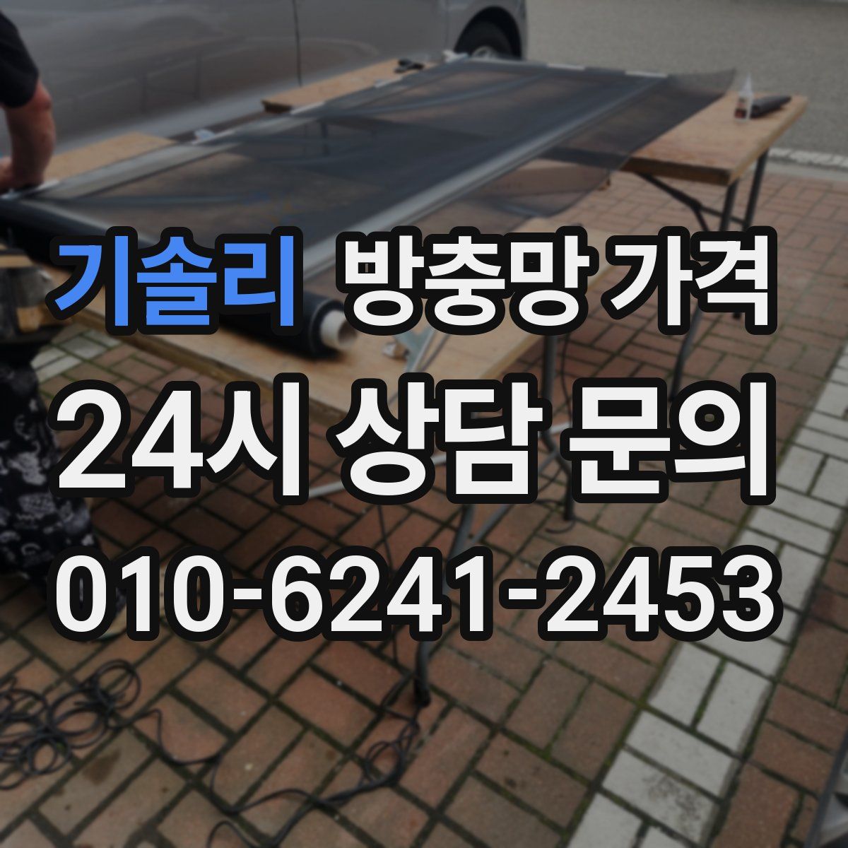 기솔리 방충망 가격