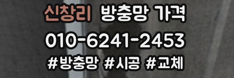 신창리 방충망 가격