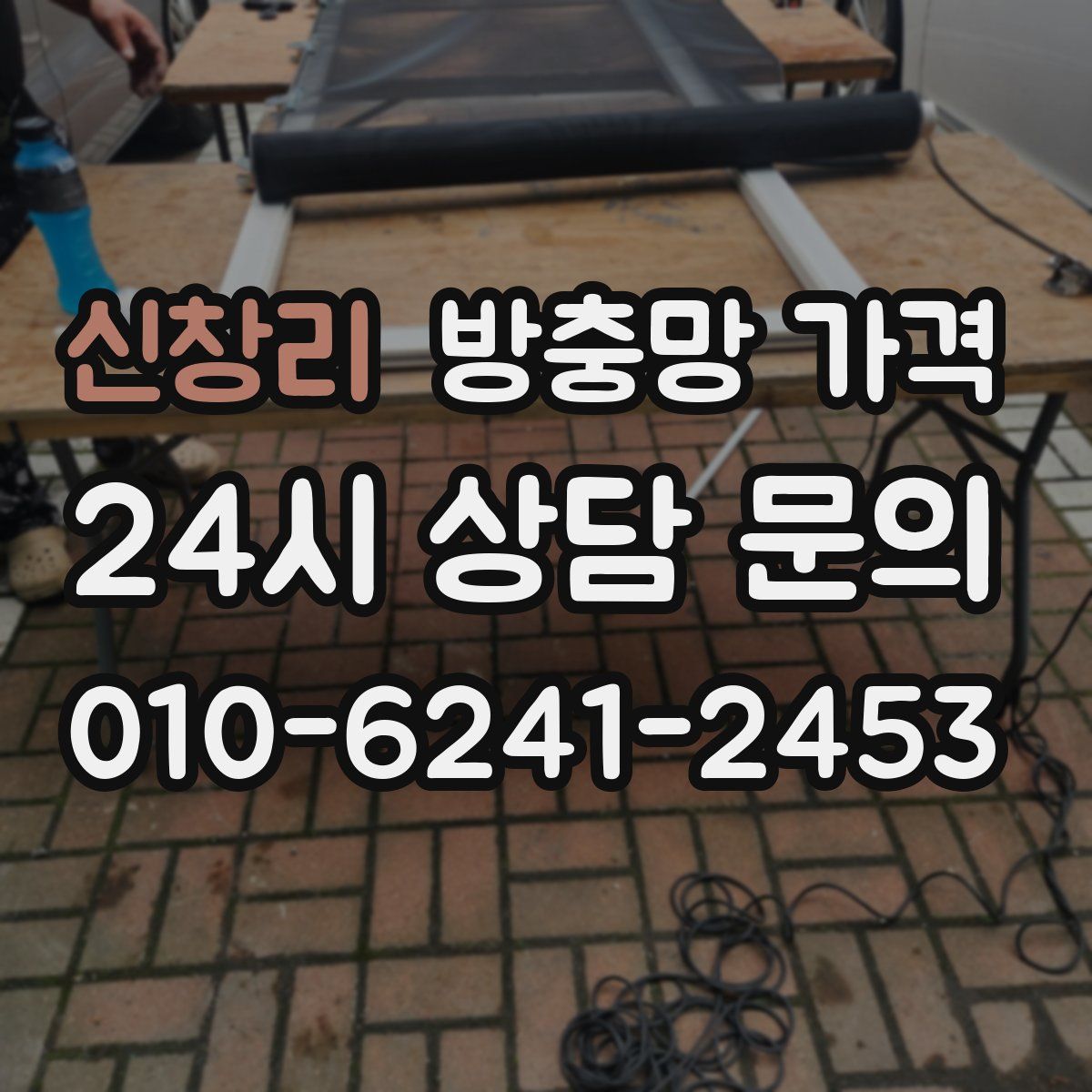 신창리 방충망 가격
