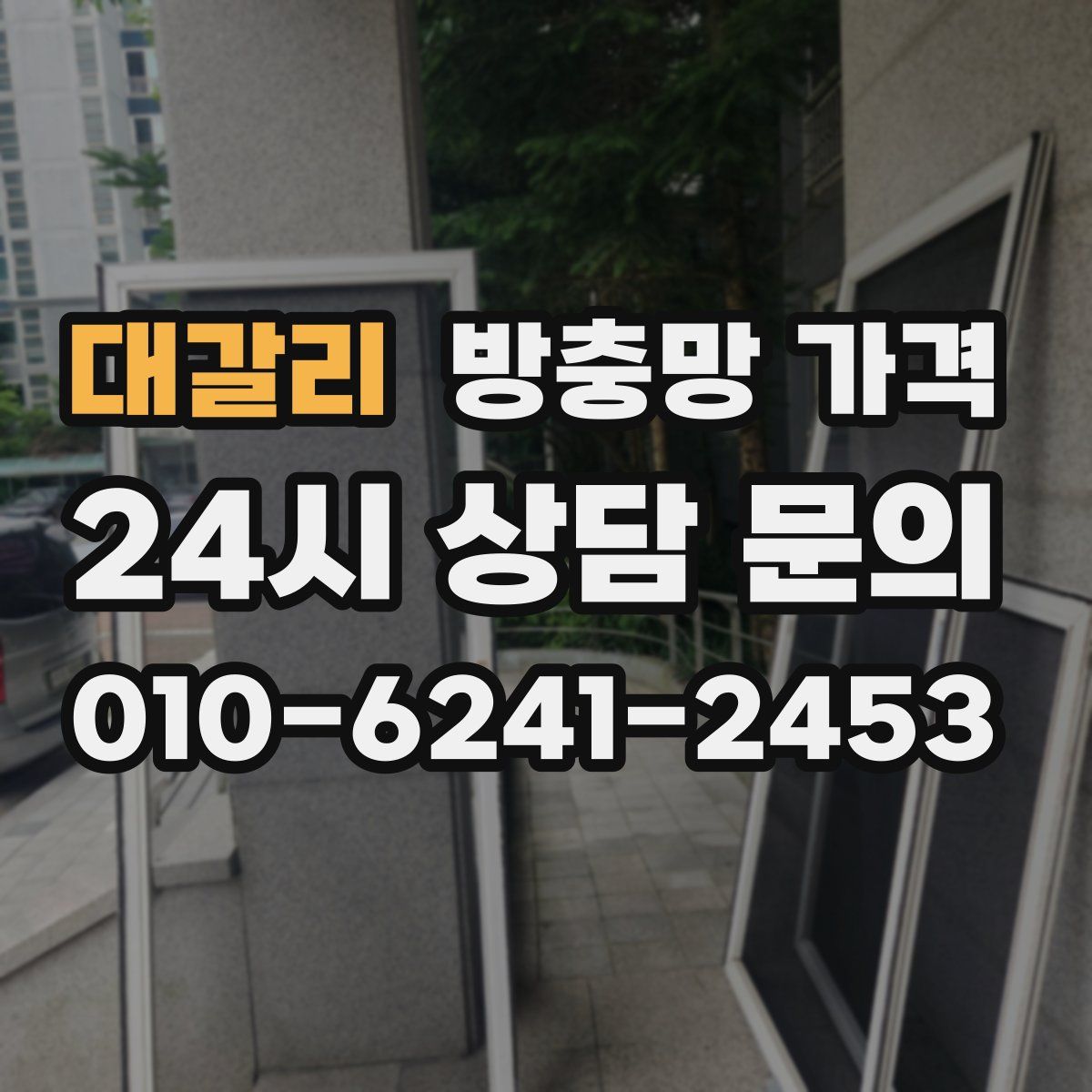 대갈리 방충망 가격