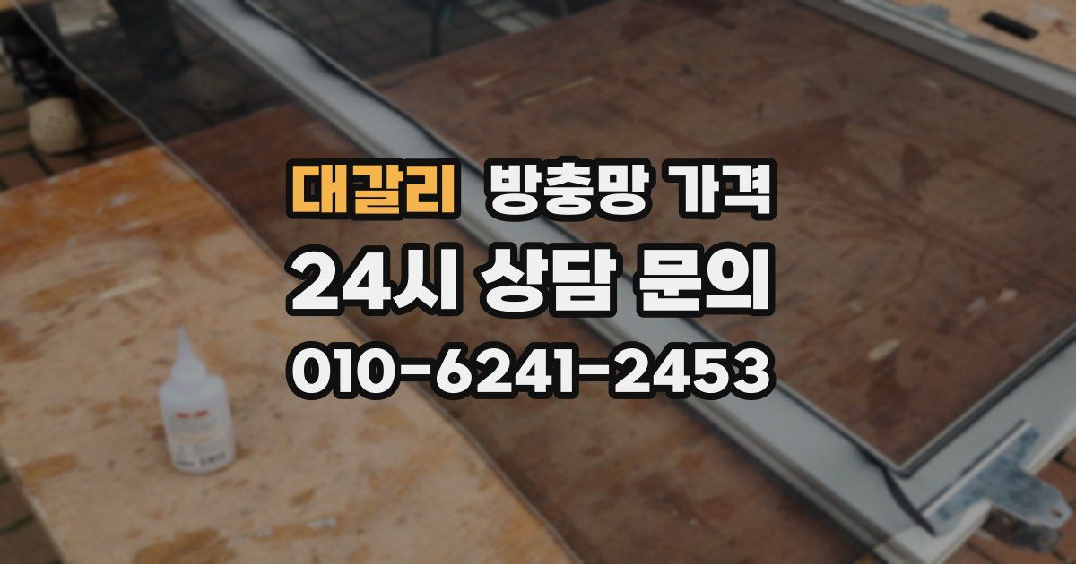 대갈리 방충망 가격