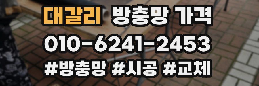 대갈리 방충망 가격