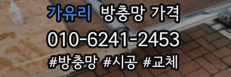가유리 방충망 가격