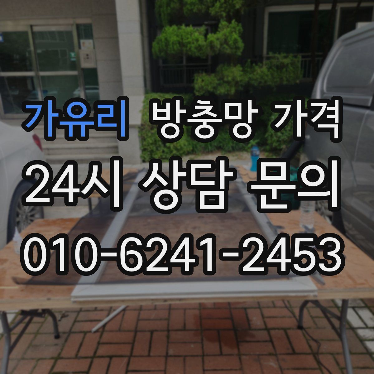 가유리 방충망 가격
