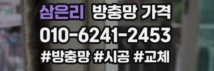 삼은리 방충망 가격