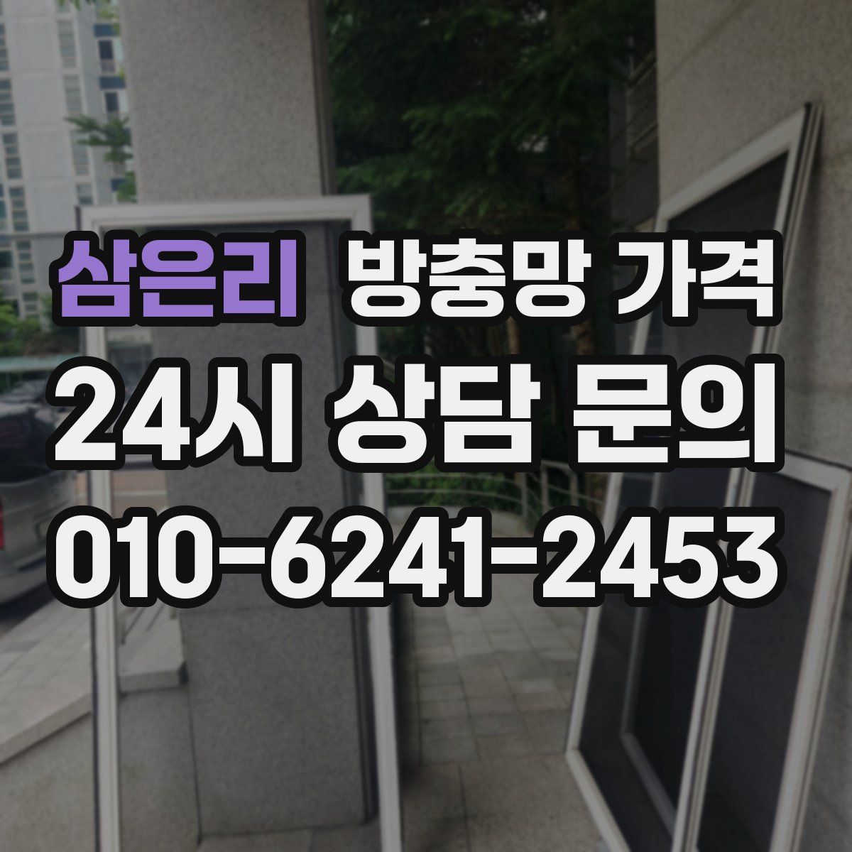 삼은리 방충망 가격