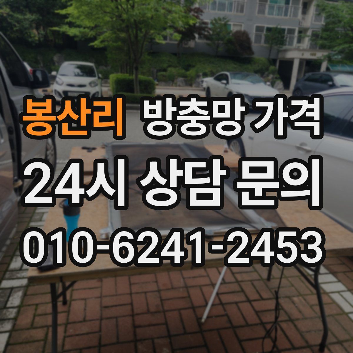 봉산리 방충망 가격