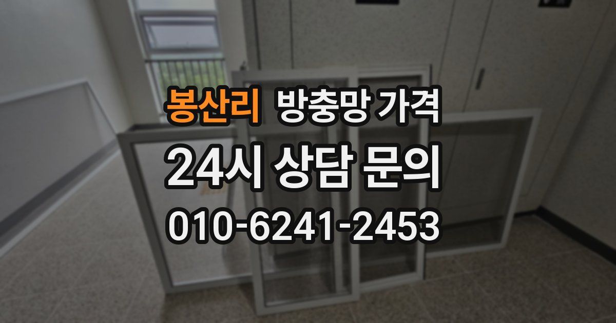 봉산리 방충망 가격
