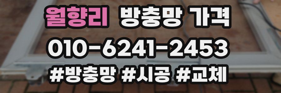 월향리 방충망 가격