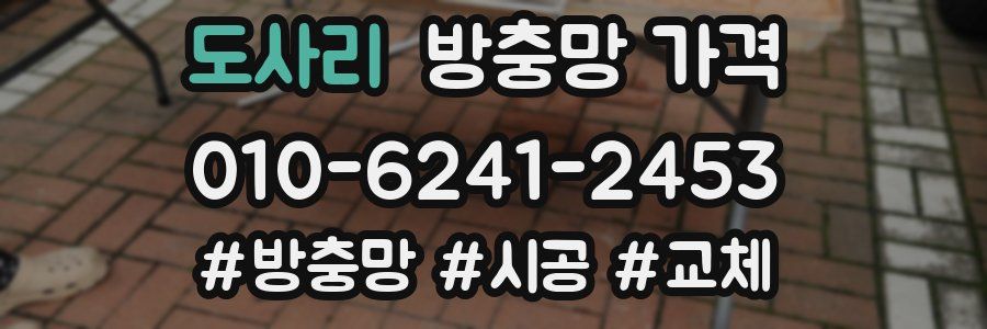 도사리 방충망 가격