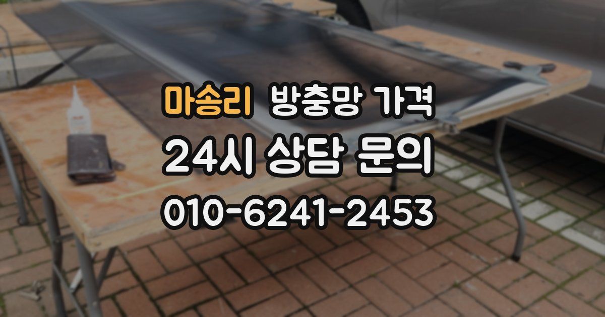 마송리 방충망 가격