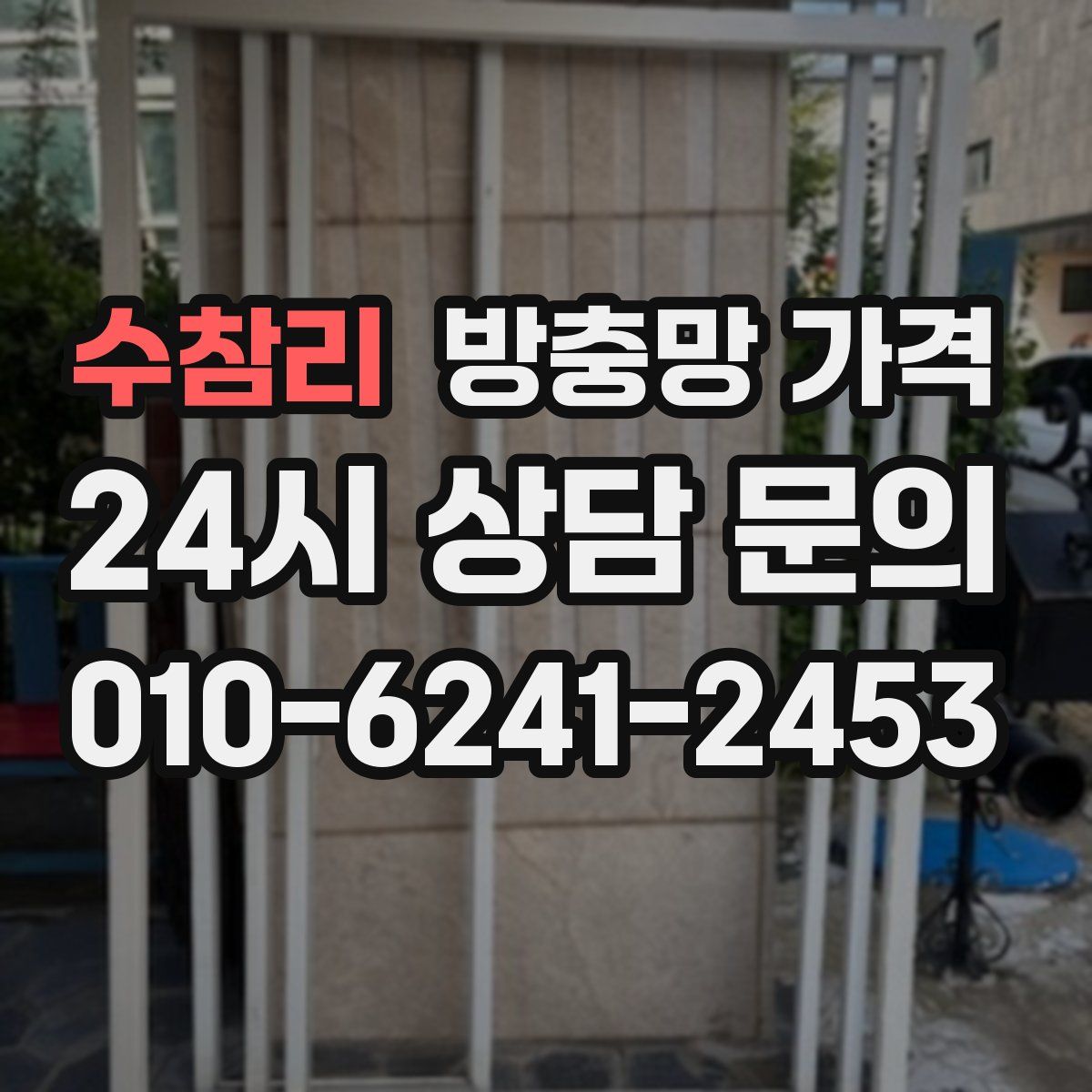 수참리 방충망 가격