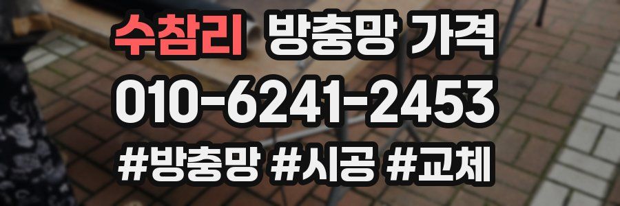 수참리 방충망 가격